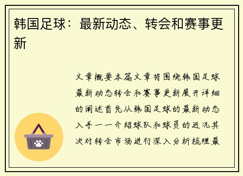 韩国足球：最新动态、转会和赛事更新