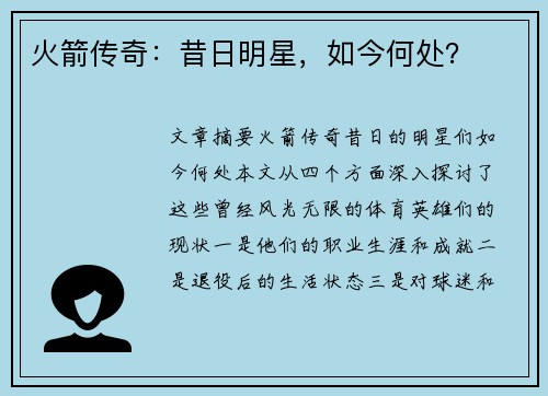 火箭传奇：昔日明星，如今何处？