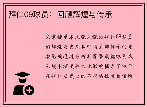 拜仁09球员：回顾辉煌与传承