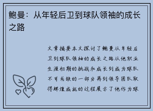 鲍曼：从年轻后卫到球队领袖的成长之路