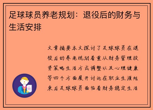 足球球员养老规划：退役后的财务与生活安排