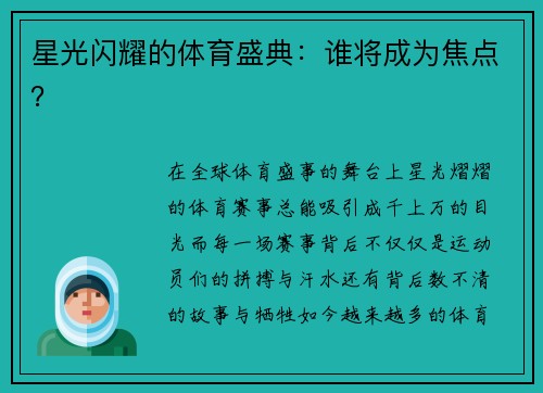 星光闪耀的体育盛典：谁将成为焦点？