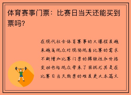 体育赛事门票：比赛日当天还能买到票吗？