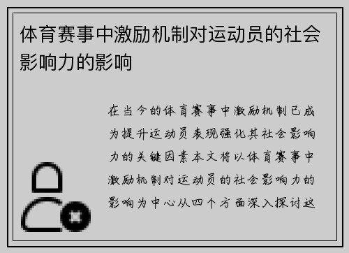 体育赛事中激励机制对运动员的社会影响力的影响